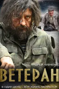 Ветеран русский сериал